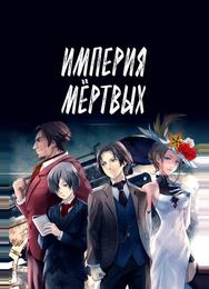 Империя мёртвых