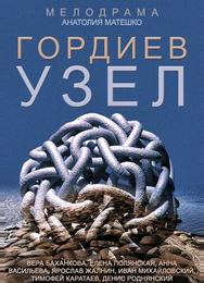 Гордиев узел