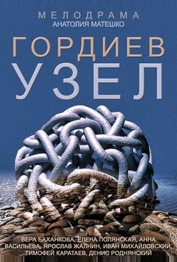 Гордиев узел Гордиев узел