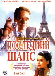 Последний шанс