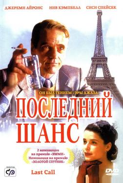 Последний шанс Последний шанс