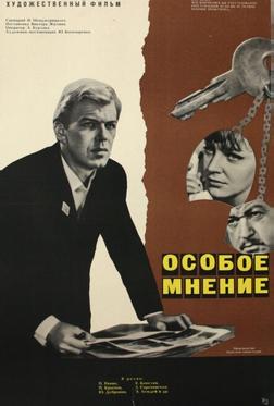 Особое мнение Особое мнение