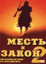 Месть и закон 2