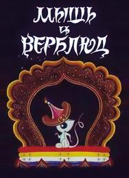 Мышь и верблюд