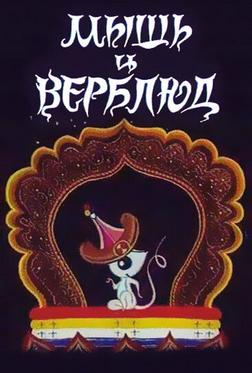 Мышь и верблюд Мышь и верблюд