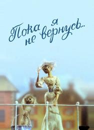 Пока я не вернусь