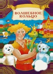 Волшебное кольцо