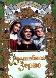 Волшебное зерно