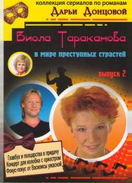 Виола Тараканова