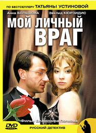 Мой личный враг