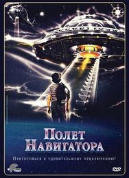 Полет навигатора