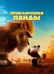 Приключения панды