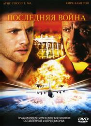 Последняя война
