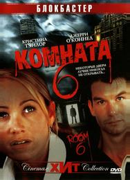 Комната 6