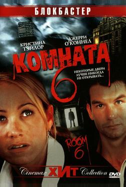 Комната 6 Комната 6