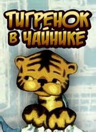 Тигренок в чайнике
