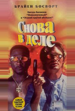 Снова в деле Снова в деле
