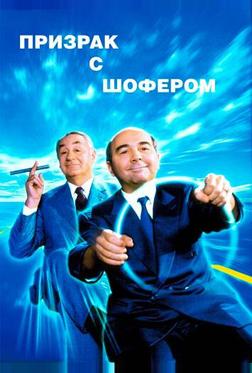 Призрак с шофером Призрак с шофером