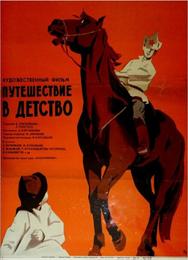 Путешествие в детство