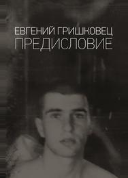 Евгений Гришковец: Предисловие