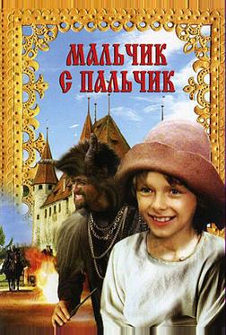 Мальчик с пальчик Мальчик с пальчик