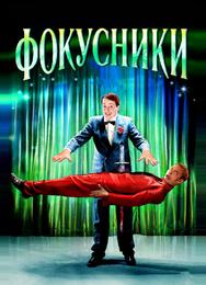 Фокусники