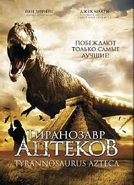 Тиранозавр ацтеков