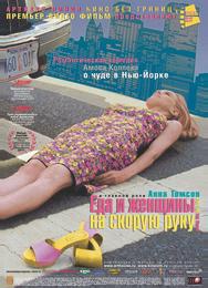 Еда и женщины на скорую руку