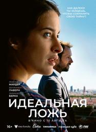 Идеальная ложь