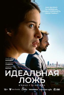 Идеальная ложь Идеальная ложь