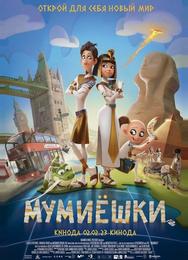 Мумиёшки