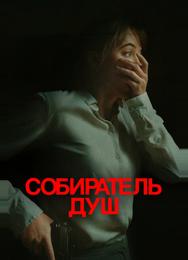 Собиратель душ