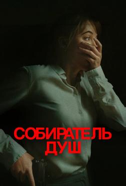 Собиратель душ Собиратель душ