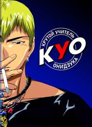 Крутой учитель Онидзука