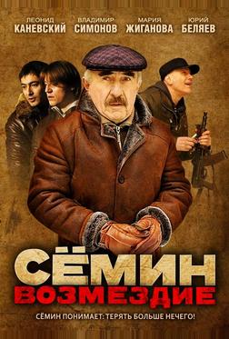 Сёмин: Возмездие