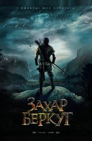 Захар Беркут (2019)