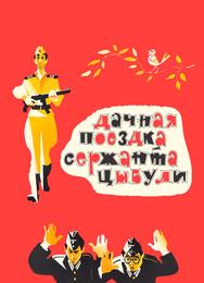 Дачная поездка сержанта Цыбули