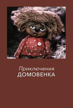 Приключения Домовенка Приключения Домовенка