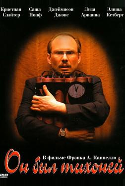 Он был тихоней Он был тихоней