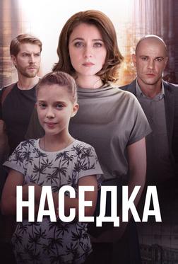 Наседка
