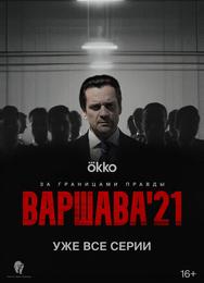Варшава'21