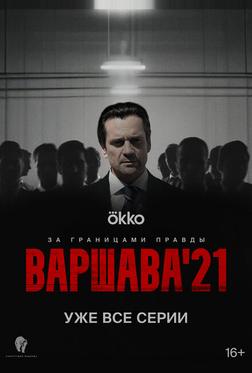 Варшава'21