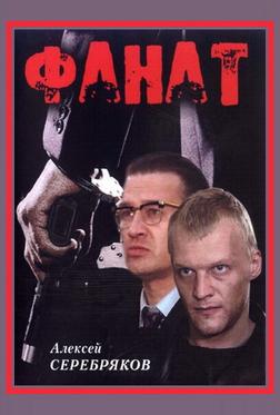 Фанат Фанат