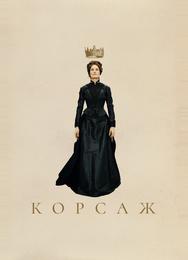 Корсаж