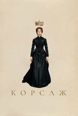 Корсаж Корсаж