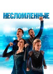 Несломленные