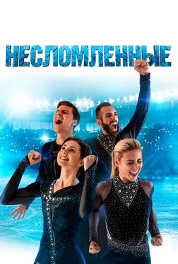 Несломленные Несломленные