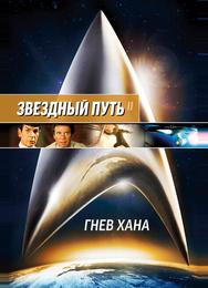 Звездный путь 2: Гнев Хана