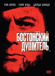 Бостонский душитель