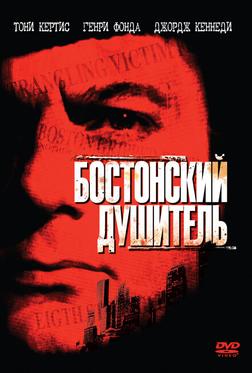 Бостонский душитель Бостонский душитель